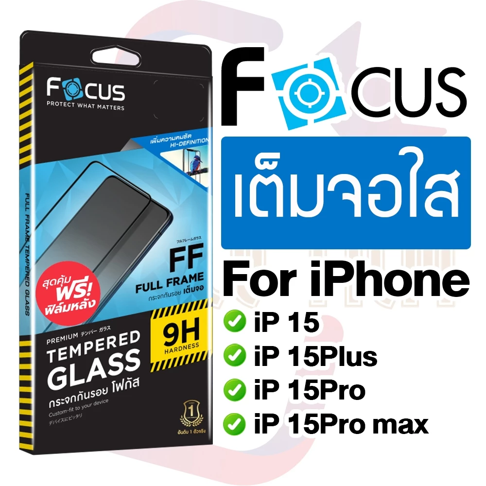 Focus ฟิล์มกระจกเต็มจอ แบบใส For iPhone 15/15Plus/15Pro/15Pro max