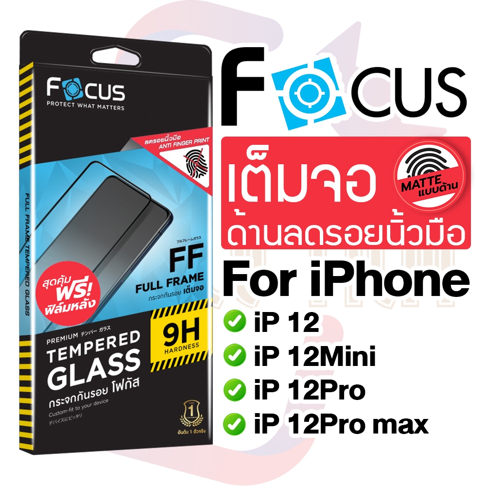 Focus ฟิล์มกระจกเต็มจอ แบบด้าน For iPhone 12/12Mini/12Pro/12Pro max