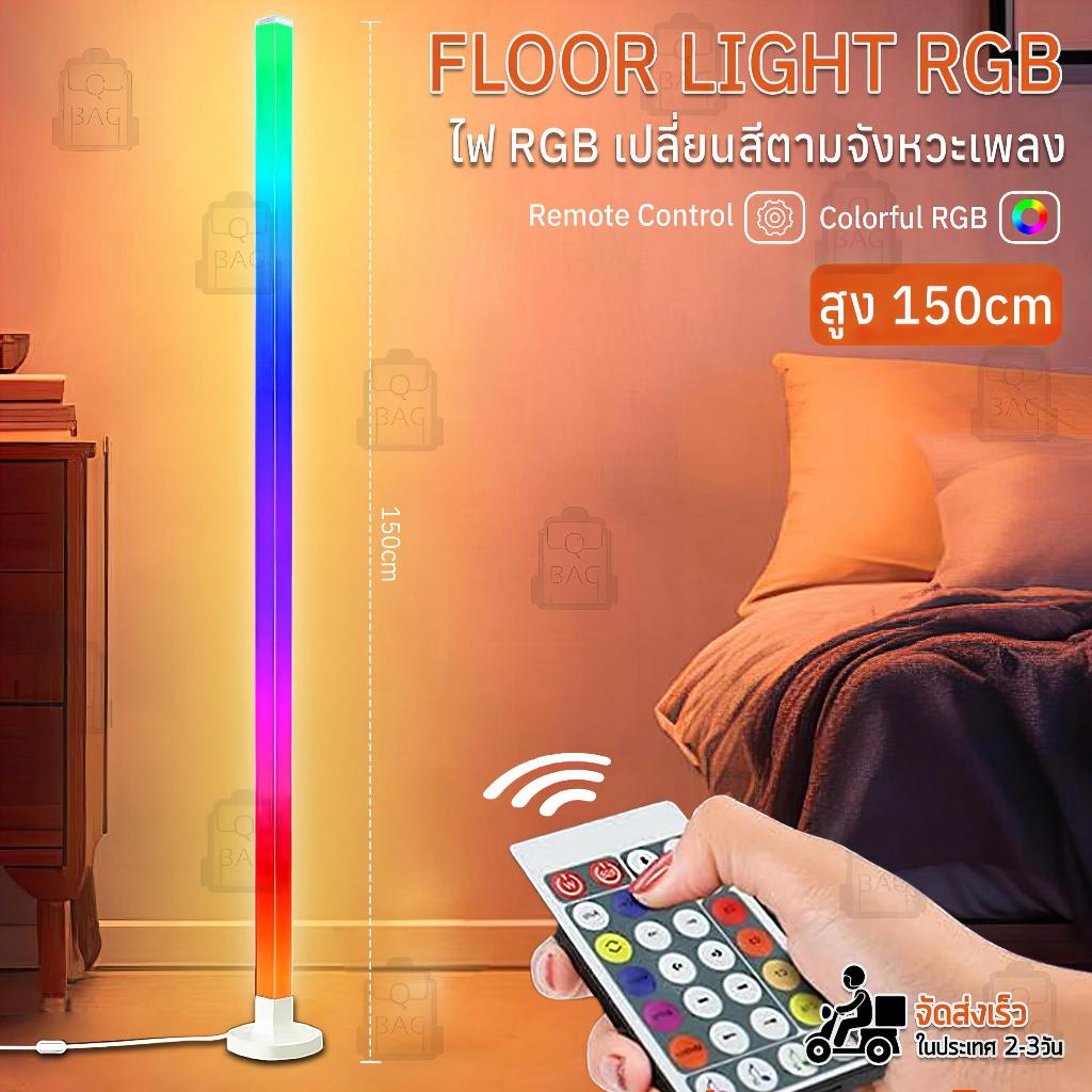 Qbag - ไฟตั้งโต๊ะ RGB ไฟแต่งห้อง ไฟ LED กระพริบตามจังหวะเพลง โคมไฟ ปรับแสงได้ตามต้องการ -  Floor Lamp Lights Bar