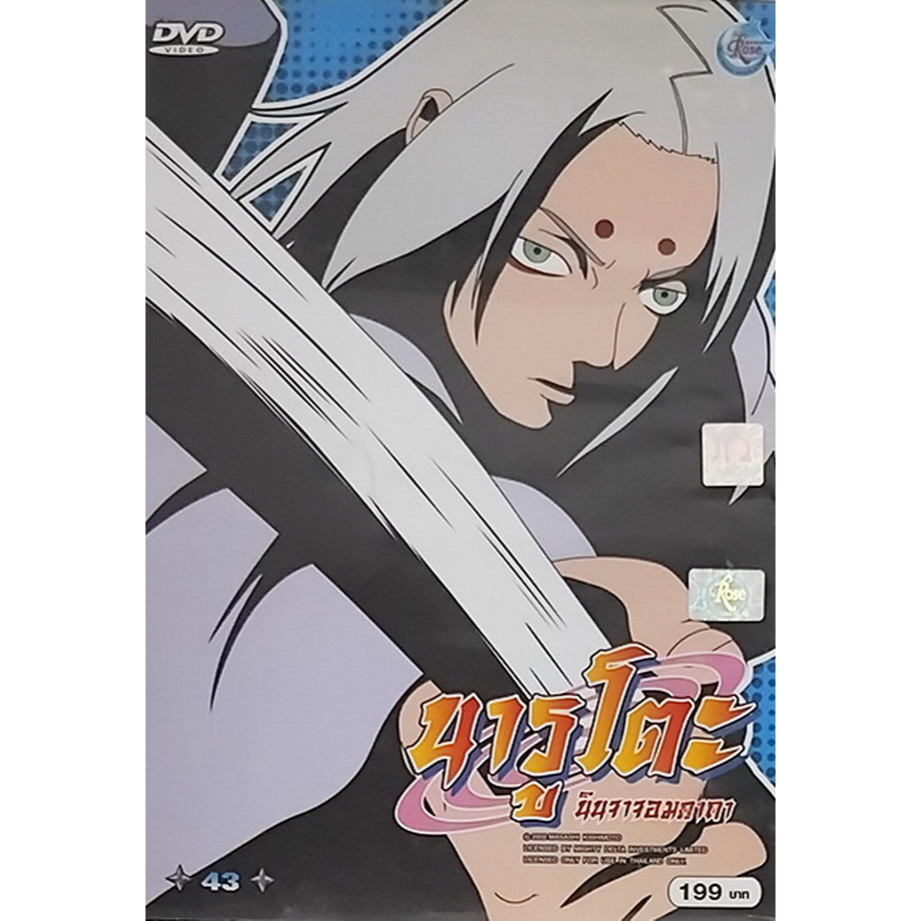 แผ่นภาพยนตร์ DVD Naruto นินจาจอมคถา (V 43) มือสอง (สภาพ 95 %)