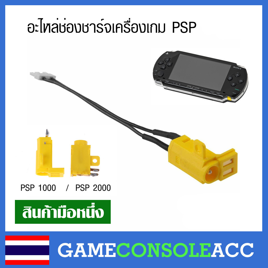 [PSP] อะไหล่ ช่องชาร์จ เครื่องเกม PSP เทียบสินค้าก่อนสั่งซื้อ Socket Charging PSP1000 , PSP2000 , PSP3000
