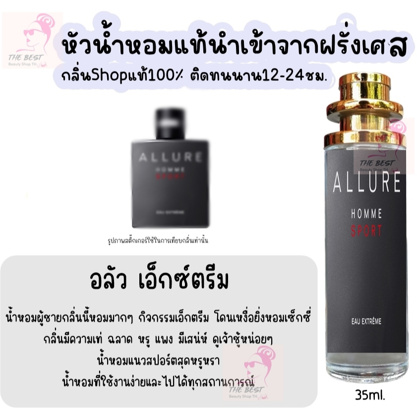 น้ำหอม อลัว เอ็กซ์ตรีม น้ำหอมผู้ชายกลิ่นแบรนด์แท้100% ติดทนนาน12-24ชม. 35ml.