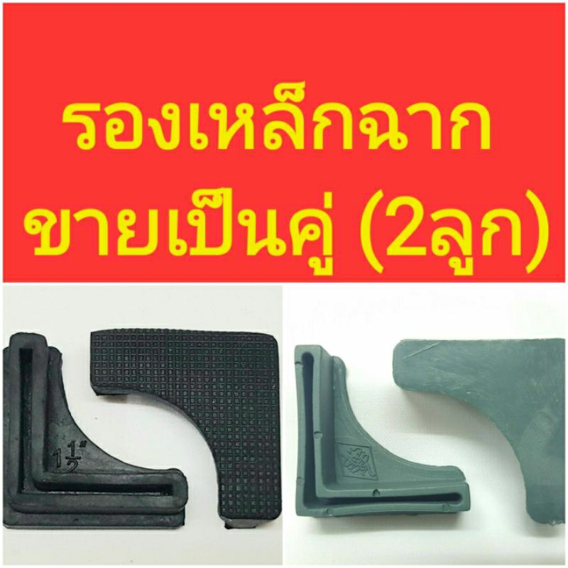 ลูกยาง, พลาสติก รองขาเหล็กฉาก มีหลายขนาด (คู่ 2 อัน)