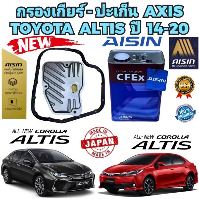 กรองเกียร์ +ประเก็นเกียร์  TOYOTA ALTIS ปี 2014-2018 พร้อมน้ำมัน CVT AISIN รหัส 35330-12050 แท้