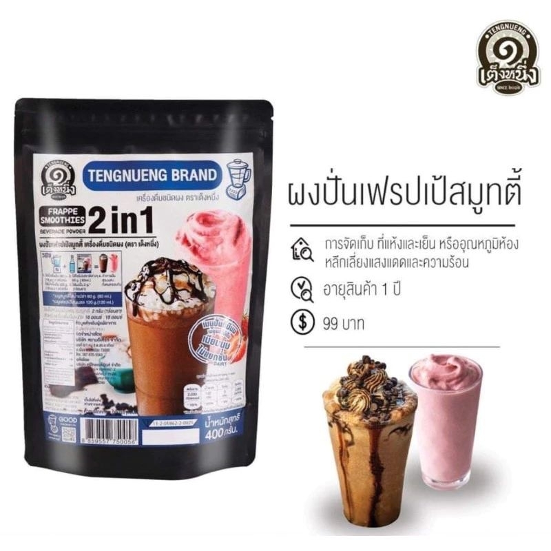 ผงปั่นเฟรปเป้  ใช้ได้ทั้งเมนูปั่นผสมนม และเมนูผลไม้