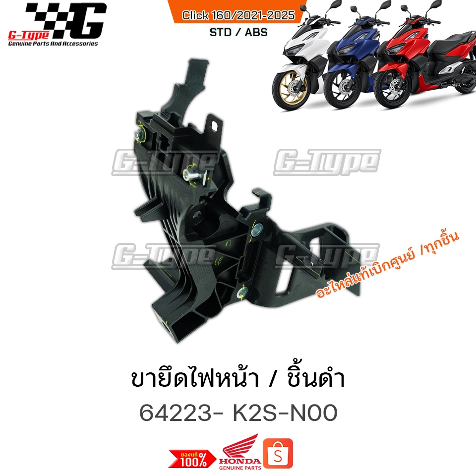 ขายึดไฟหน้า Click160 (2022 - 2025) ของแท้เบิกศูนย์ by Gtypeshop อะไหลแท้ Honda Yamaha (พร้อมส่ง) 64223-K2S-N00