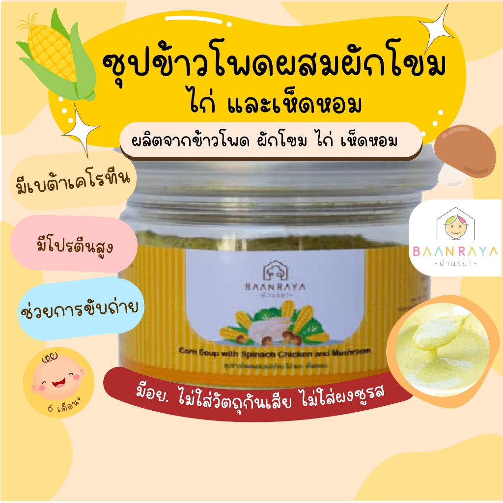 ซุปข้าวโพดผสมผักโขม ไก่ และเห็ดหอม  60g อาหารเด็ก อาหารสำหรับเด็ก บ้านรยา (6m+)