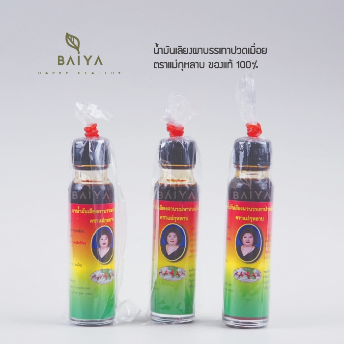 น้ำมันเลียงผา ตรา แม่กุหลาบ ของแท้ 100%  20cc. 6/12 ขวด