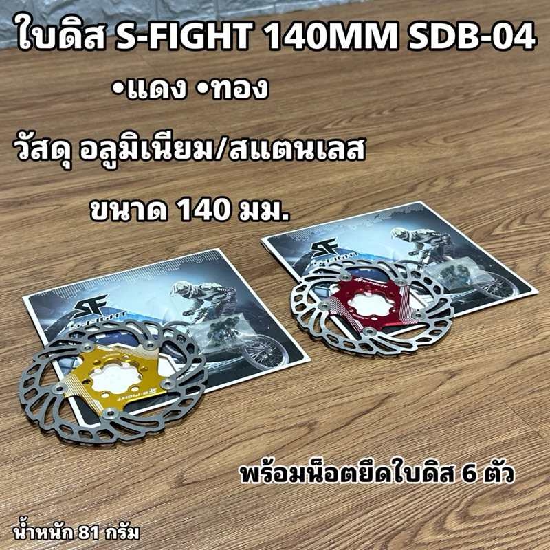 ใบดิส S-FIGHT 140MM SDB-04