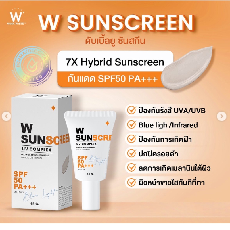 W SUNSCREEN 7X Hybrid Suncreen  ซันสกีน  กันแดด 15g.