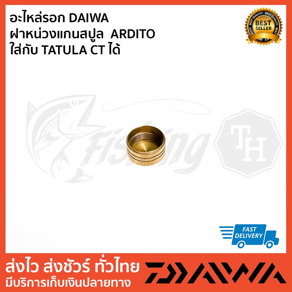 อะไหล่รอก DAIWA  ฝาหน่วงแกนสปูล  ARDITO ใส่กับ TATULA CT ได้