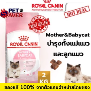Royal Canin Mother and Babycat 2kg and 1.2kg อาหารลูกแมว และแม่แมว baby cat 2 kg และ 1.2kg.