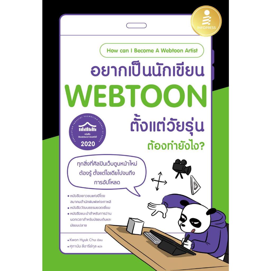 อยากเป็นนักเขียน WEBTOON ตั้งแต่วัยรุ่น