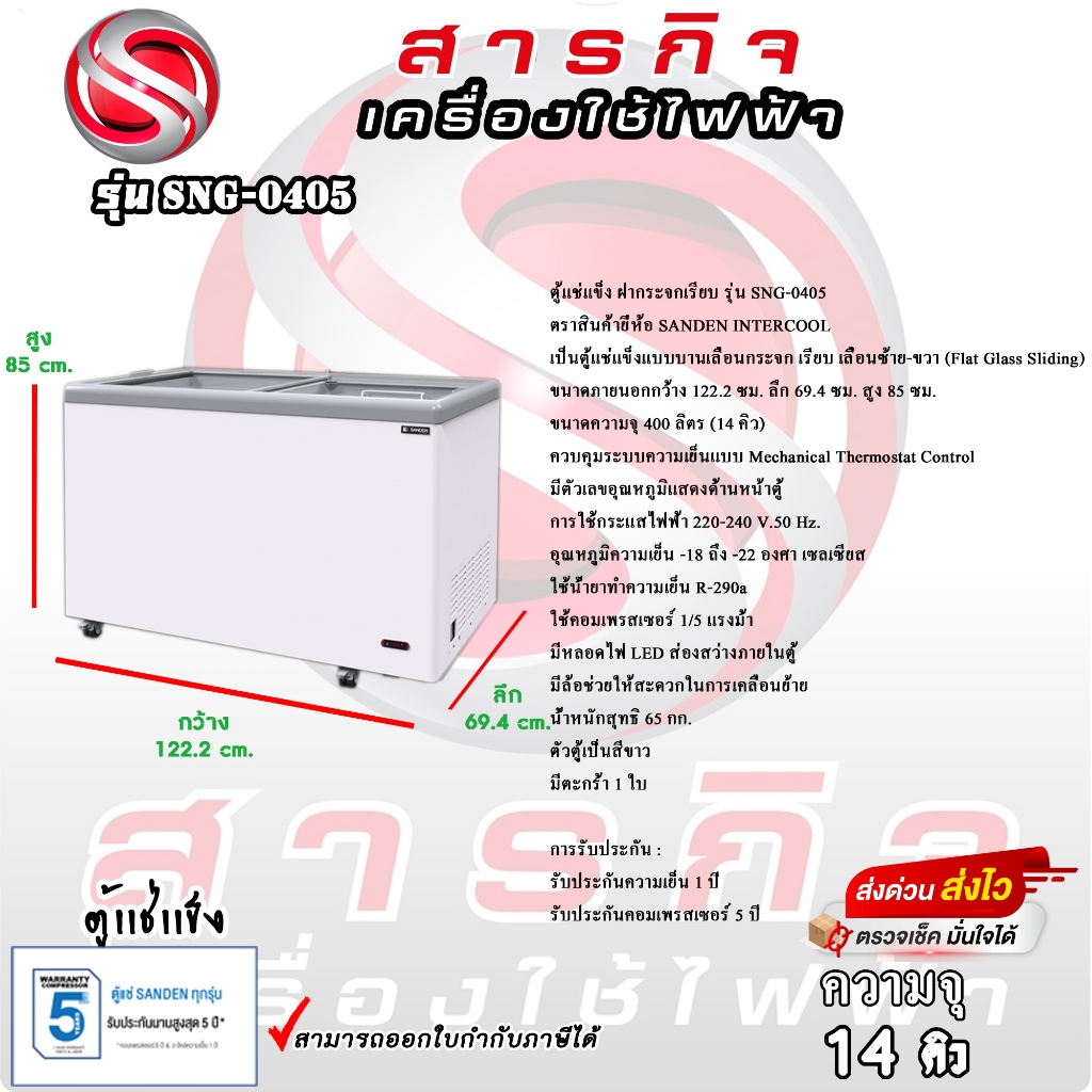 ตู้แช่แข็งกระจกฝาเรียบ Sanden รุ่น SNG-0405 ขนาด 14.1 Q