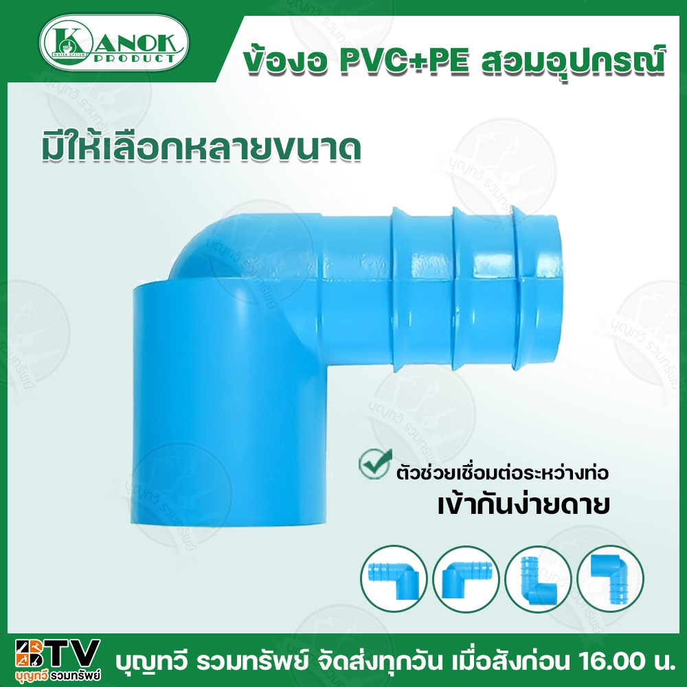 KANOK ข้อต่อพีวีซี-พีอี ข้อต่องอสวมทับท่อ PVC-PE มีขนาด 1/2x20 มม- 1x32 มม รับประกันคุณภาพ