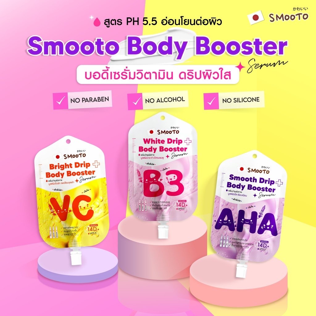 Smooto Drip Body Booster Serum สมูทโตะ บอดี้ บูสเตอร์ เซรั่ม (แบบซอง 50 กรัม )