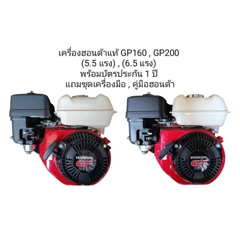 เครื่องยนต์เบนซิลHondaแท้(Gp160)5.5hp(Gp200)6.5hp