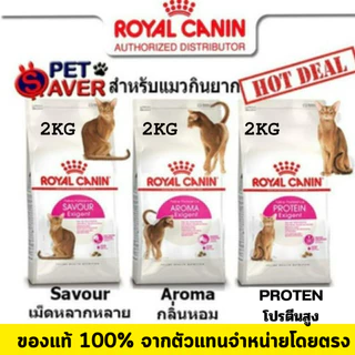 Royal Canin Exigent Aroma / Protein / Savour 2kg อาหารแมว สูตรแมวกินยาก 2 kg มี 3 แบบ ให้เลือก