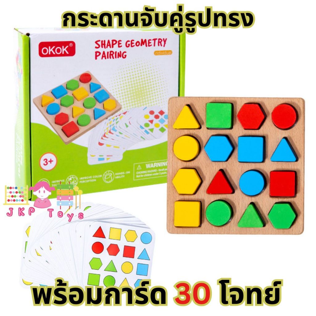 ⭐😊Todds & Kids Toys by JKP Toys บล็อกเกมกระดานจับคู่ รูปทรง Shape Matching Game ของเล่นไม้เสริมทักษะ ของเล่นไม้เสริมพัฒน