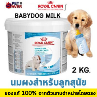 * นมหมา*หมดอายุ 03/27ปีหน้า* Royal canin  babydog milk 2kg โรยัล คานิน นมลูกสุนัข baby dog 2 kg. ลูก