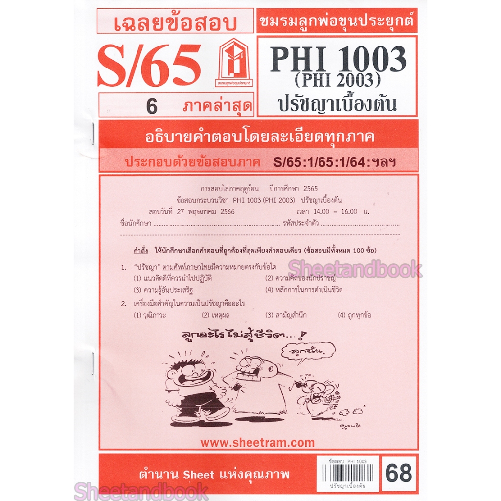 ข้อสอบ PHI1003 (PY 103) ปรัชญาเบื้องต้น