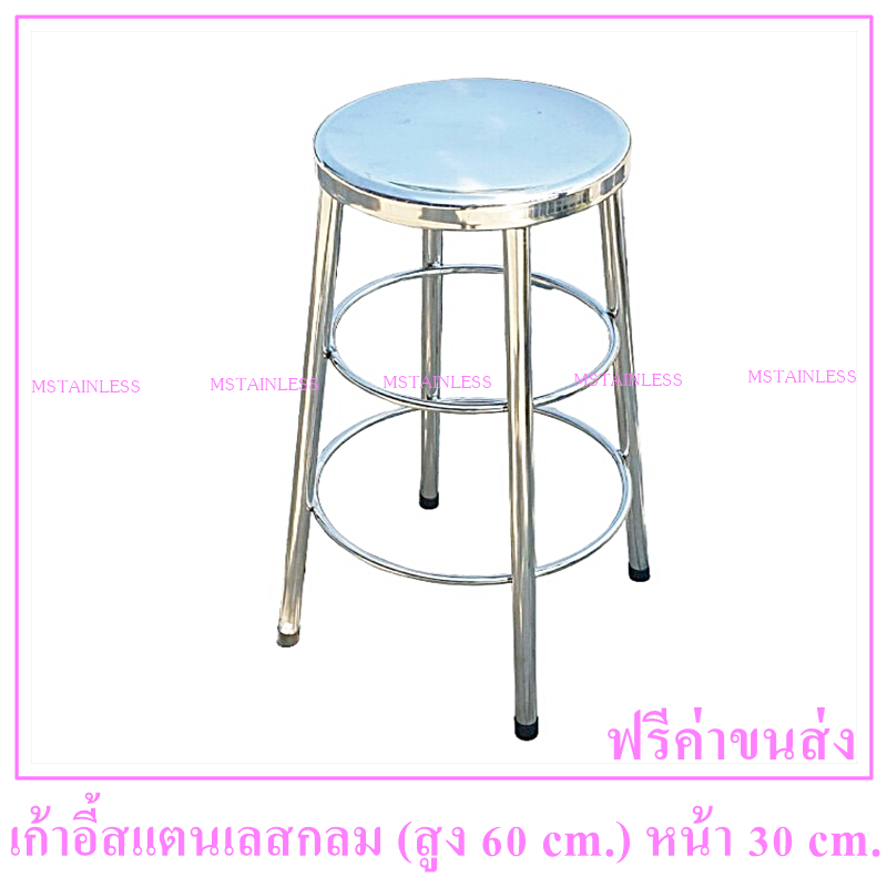 เก้าอี้กลม (สูง 60 cm.) สแตนเลสแท้ไม่เป็นสนิม 100% หนา 1 mm.รับน้ำหนักได้ 150 kg