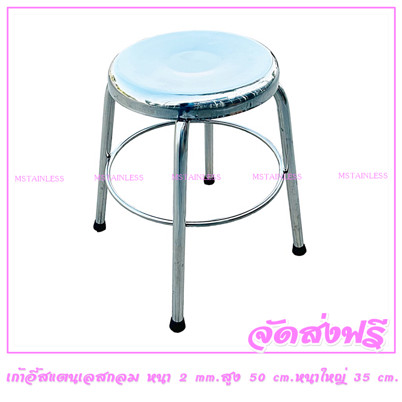 เก้าอี้สแตนเลสกลม หนา 2 มิลลิเมตร สูง 50 เซนติเมตร หน้าเก้าอี้ใหญ่ 35 เซนติเมตร