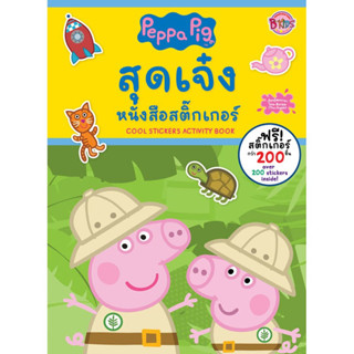 Peppa Pig สุดเจ๋ง หนังสือสติ๊กเกอร์ COOL STICKERS Activity B…