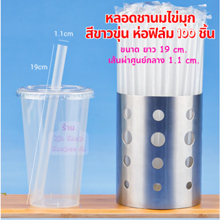 หลอดชาไข่มุก ห่อฟิล์ม 19,21,23CM. แพ็คละ 50,100ชิ้น