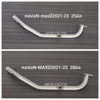 คอท่อN-max ปี2021-23 งานสแตนเลส