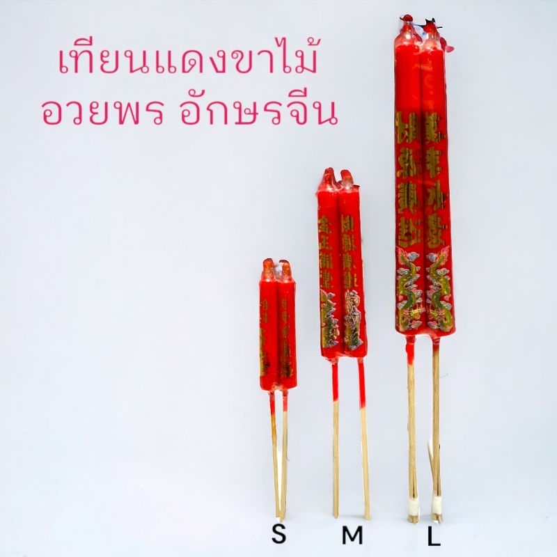 เทียนแดงขาไม้ อวยพรอักษรจีนอย่างดี สำหรับไหว้เจ้า ไหว้บรรพบุรุษ ตรุษจีน เชงเม้ง สารทจีน