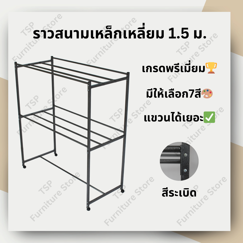 ราวสนามเหล็กเหลี่ยม 1.50 เมตร ราว2ชั้น ราวอเนกประสงค์ เกรดพรีเมี่ยม มีให้เลือก7สี