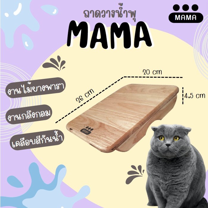 ถาดวางน้ำพุ mama สำหรับแมวสุนัข และสัตว์เลี้ยง