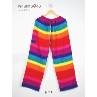 14.1กางเกงช้าง *ขาปล่อย* เอว 23-38 นิ้ว ฝีมือคนไทย ส่งไวที่สุด *น้ำแรกแยกซัก* มีหลายลาย