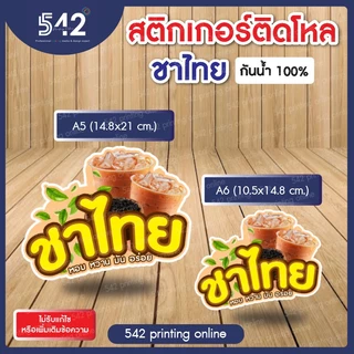 🔥สติกเกอร์สำเร็จรูป เนื้อสติกเกอร์ PP(1แผ่น1ดวงใหญ่) 🔥ติดขวดโหล ชาโบราณ ขนาด A6,A5 แบบไดคัทพร้อมใช้งาน กันน้ำ