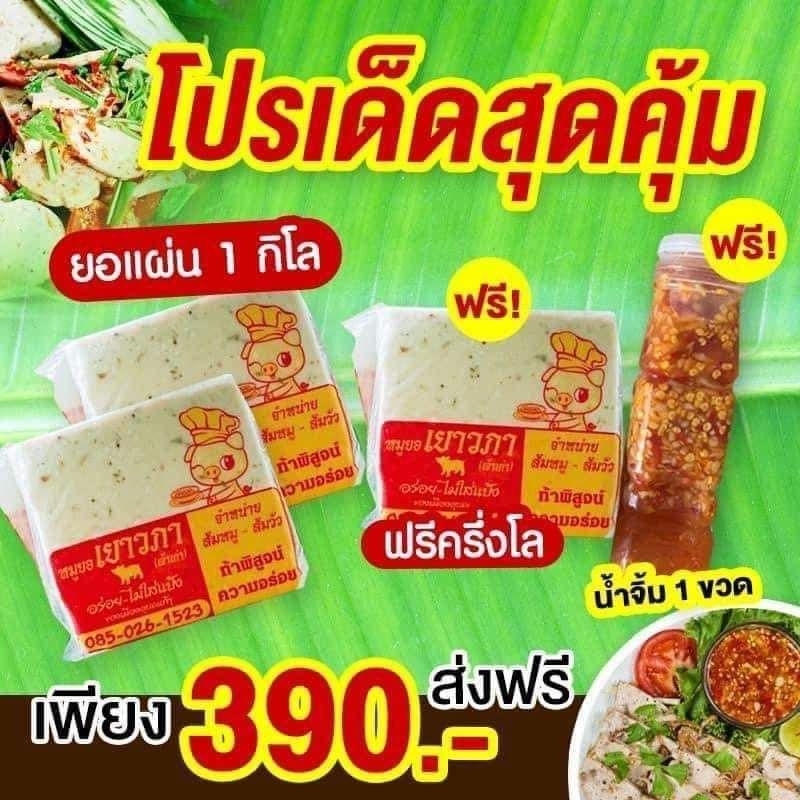 หมูยอแผ่น สูตรหนัง ซื้อ 2แผ่น แถม 1 ฟรีน้ำยำ หมูยอเยาวภาส่งตรงจากโรงงานอุบลแท้ 100% การันตีความอร่อย สด สะอาด