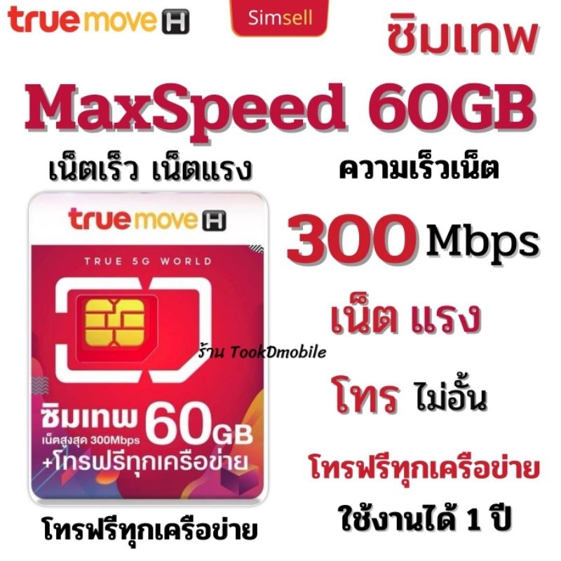 ซิมเทพ ทรู ซิมเทพ Max Speed 60GB โทรฟรีทุกเครือข่าย ใช้งานได้ 1 ปี