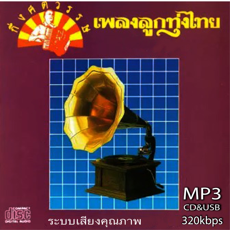 cd usb mp3 รวมศิลปิน - ลูกทุ่งกึ่งศตวรรษ รวม 82 เพลง ระบบเสียงคุณภาพ 320k#เพลงลูกทุ่ง#เพลงคลาสสิค#เพลงเก่า