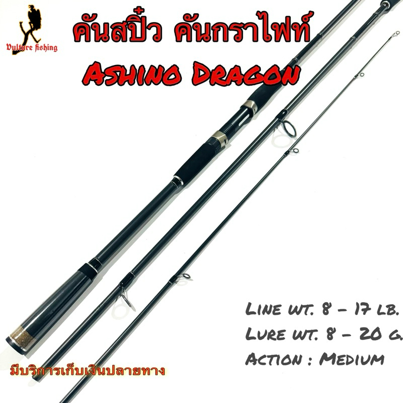 คันเบ็ดตกปลา  คันสปิ๋ว กราไฟท์ Ashino Dragon Line wt. 8-17 lb Lure wt. 8-20 g.