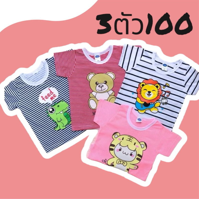 *เซ็ท3ตัว* เสื้อแขนสั้นเด็กผู้ชาย6เดือน-3ขวบ ลายสกรีนน่ารัก ผ้าคอตตอน