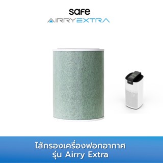 SAFE  ไส้กรองเครื่องฟอกอากาศ รุ่น Airry Extra (4 in 1 H13 HE…