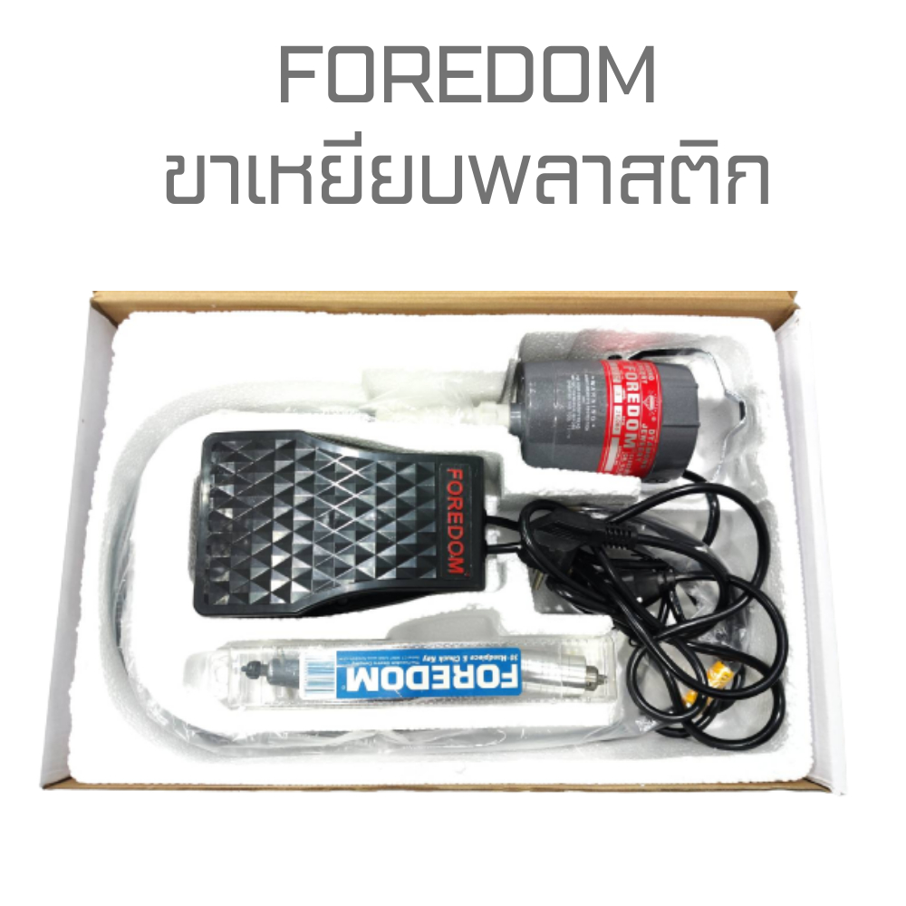 Foredom ฟอร์ด้อมแบบแขวน เครื่องสว่านมอเตอร์ มี 2 แบบ ขาเหยี่ยบพลาสติกและแบบเหล็ก ครบชุด