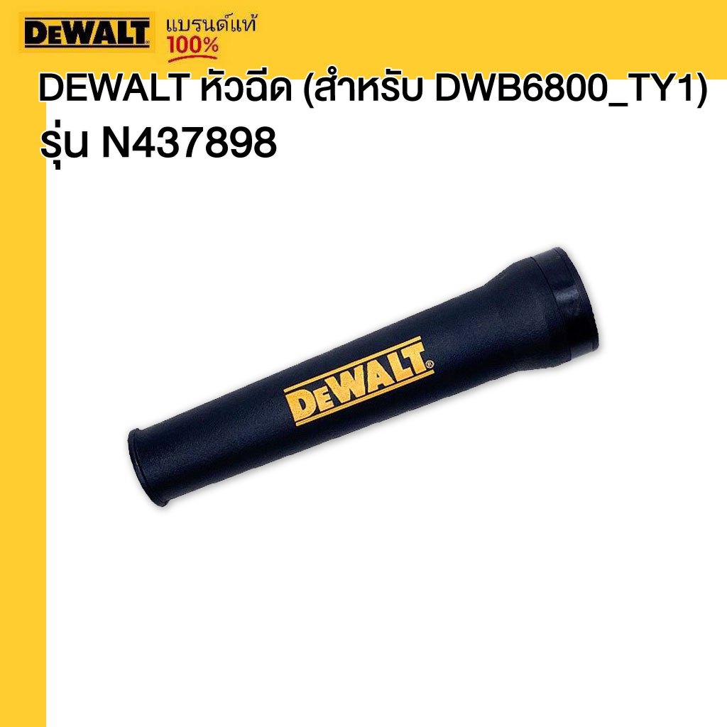 DEWALT หัวฉีด+RING (สำหรับ DWB6800_TY1) รุ่น N437898+N437899