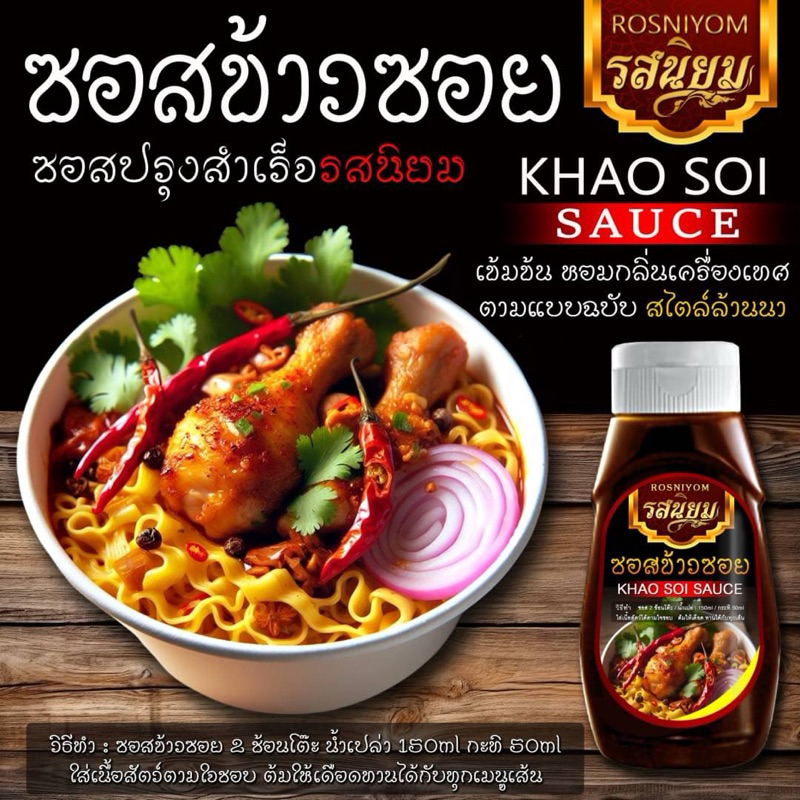 ซอสข้าวซอยรสนิยม ซอสปรุงสำเร็จ เข้มข้นหอมเครื่องเทศสไตล์ล้านนา อิสลามทานได้