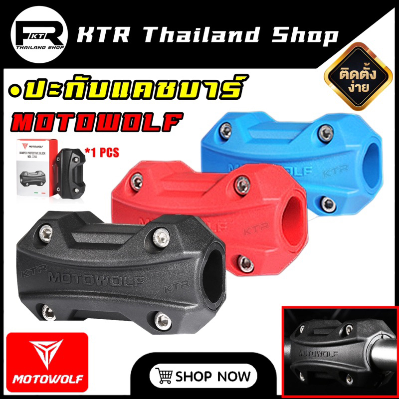 SALE ปะกับแคชบาร์ 𝗠𝗢𝗧𝗢𝗪𝗢𝗟𝗙 ปะกับกันล้ม Crash Bar ตัวยึดกระแทก Crash Bar ประกันสินค้า 6เดือน