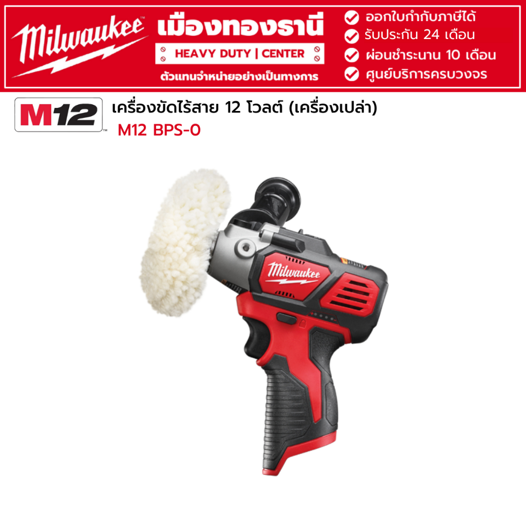 Milwaukee - M12 BPS-0 เครื่องขัดไร้สาย 12 โวลต์ (เครื่องเปล่า)