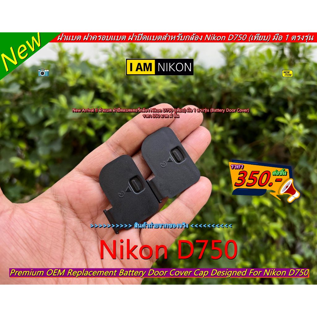 ฝาเเบตเตอร์รี่กล้อง Nikon D750 (Battery Door Cover)