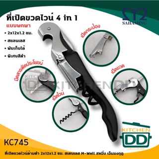 ที่เปิดขวดไวน์ด้ามดำ 2x12x1.2 ซม. สเตนเลส M-Well สหมิ่ง เอ็ม…