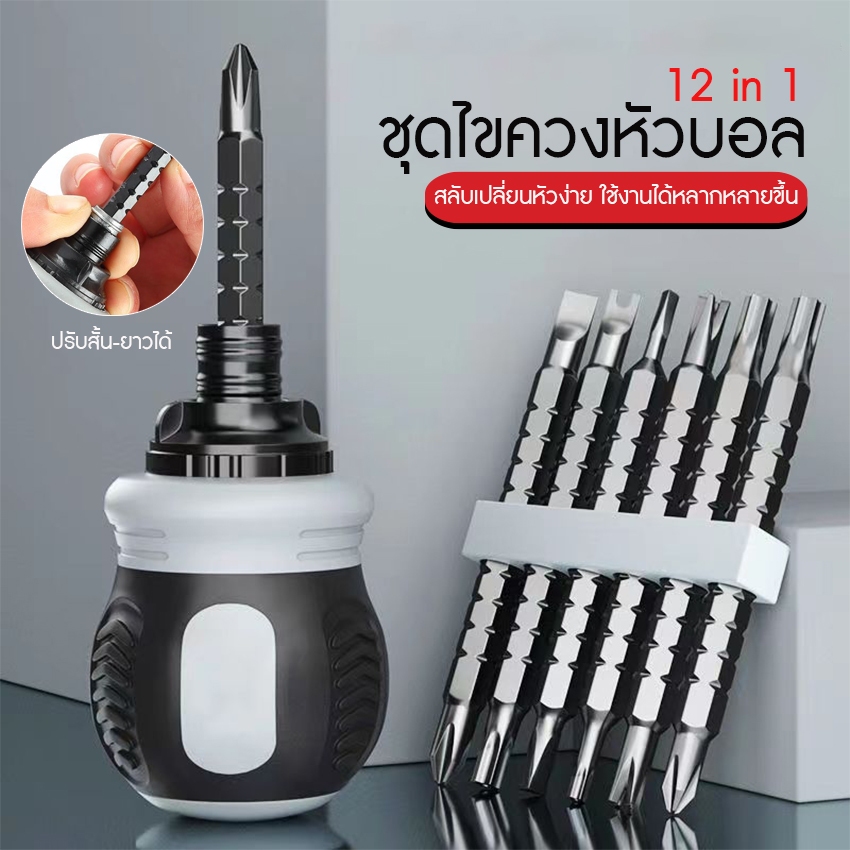 Systano (ส่งจากไทย) ชุดไขควง ชุดไขควงหัวบอล ถอดเปลี่ยนหัวได้ 12 in 1 No.Y1903