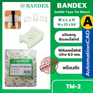 BANDEX แป้นยึด TM-0 TM-1 TM-2 แป้นยึดสายไฟ ตัวล็อคสายไฟ ( 100 ชิ้น / 1 ห่อ)